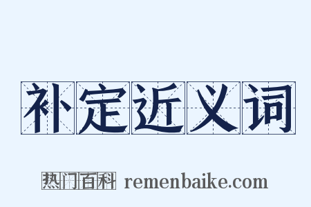 补定近义词是什么意思的图片